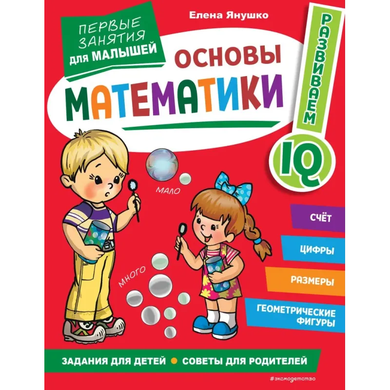 Основы математики. Первые занятия для малышей