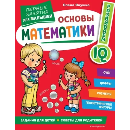 Основы математики. Первые занятия для малышей