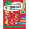 Основы математики. Первые занятия для малышей