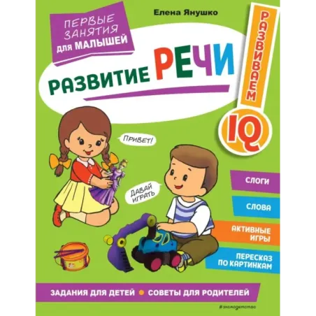 Развитие речи. Первые занятия для малышей