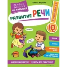 Развитие речи. Первые занятия для малышей