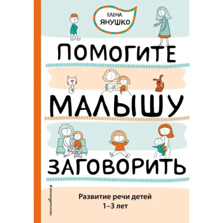 Помогите малышу заговорить. Развитие речи детей 1-3 лет
