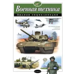 Военная техника. Полная энциклопедия