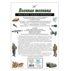 Военная техника. Полная энциклопедия