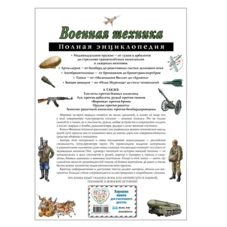 Военная техника. Полная энциклопедия