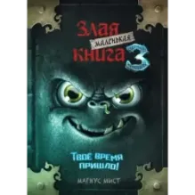 Маленькая злая книга 3