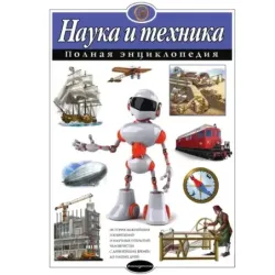 Наука и техника. Полная энциклопедия