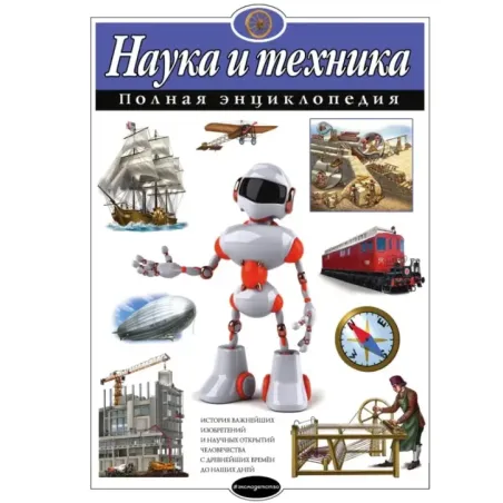 Наука и техника. Полная энциклопедия