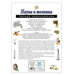 Наука и техника. Полная энциклопедия