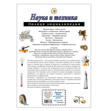 Наука и техника. Полная энциклопедия