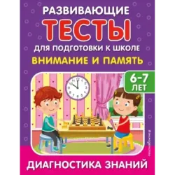 Внимание и память