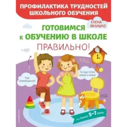 Готовимся к обучению в школе правильно!