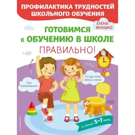 Готовимся к обучению в школе правильно!