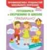 Готовимся к обучению в школе правильно!