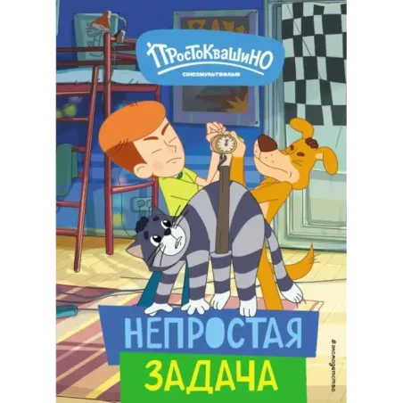 Новое Простоквашино. Непростая задача