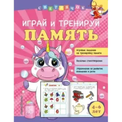 Играй и тренируй память