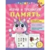 Играй и тренируй память