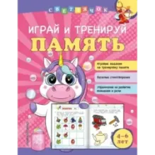 Играй и тренируй память