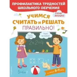Учимся считать и решать правильно!