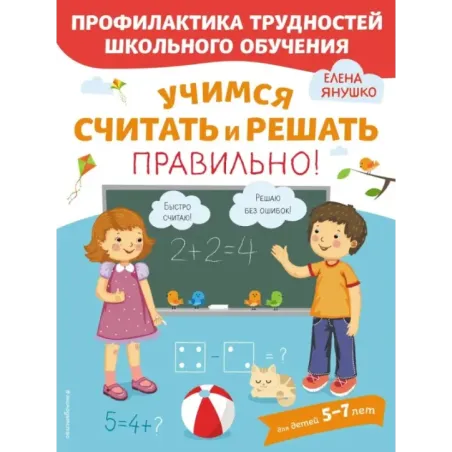 Учимся считать и решать правильно!