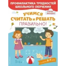 Учимся считать и решать правильно!