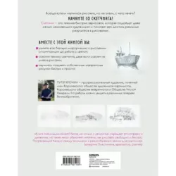 Скетчинг для начинающих. Искусство быстрых зарисовок шаг за шагом.