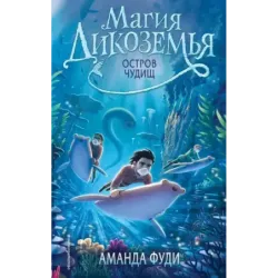 Остров чудищ (2)