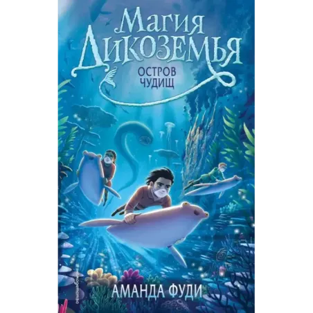 Остров чудищ (2)