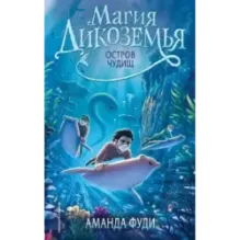 Остров чудищ (2)