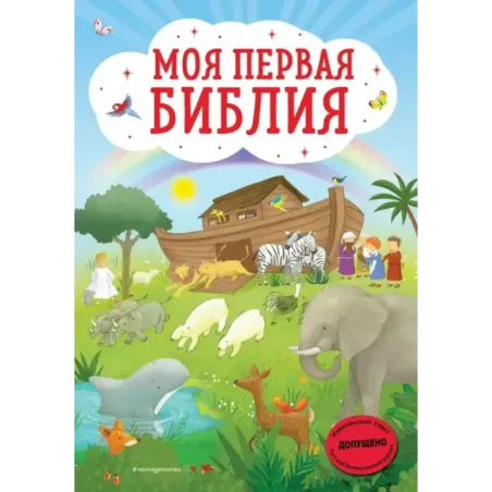 Моя первая Библия (ил. Г. Скотта)