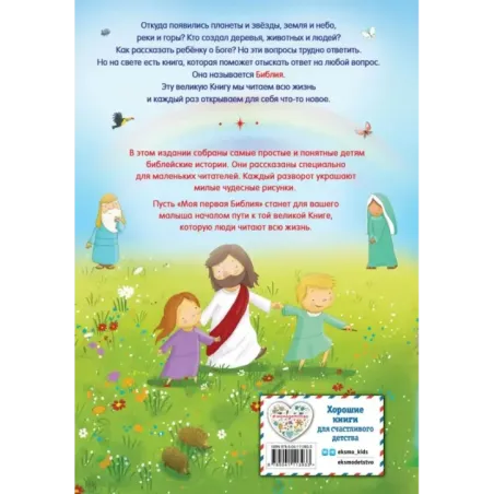 Моя первая Библия (ил. Г. Скотта)