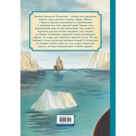 Русалочка. Проклятие морских ведьм. Новые приключения Ариэль