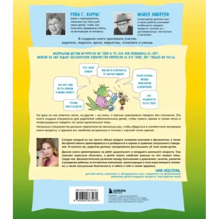 Давай поговорим про ЭТО. О девочках, мальчиках, младенцах, семьях и теле