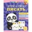 Играй и учись писать