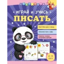 Играй и учись писать
