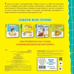 Мой набор инструментов (Книга-конструктор)