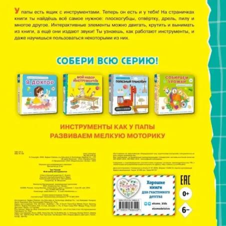 Мой набор инструментов (Книга-конструктор)