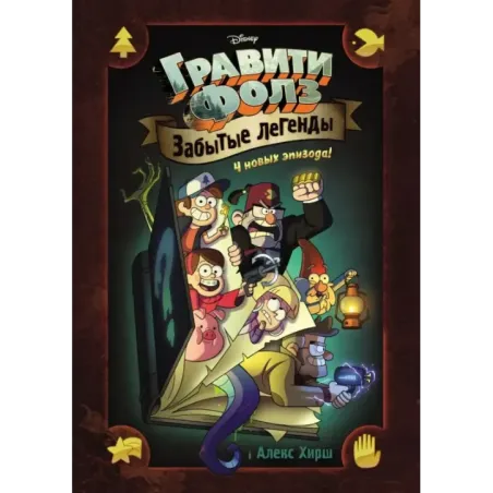 Гравити Фолз. Забытые легенды. Графический роман.