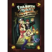 Гравити Фолз. Забытые легенды. Графический роман.