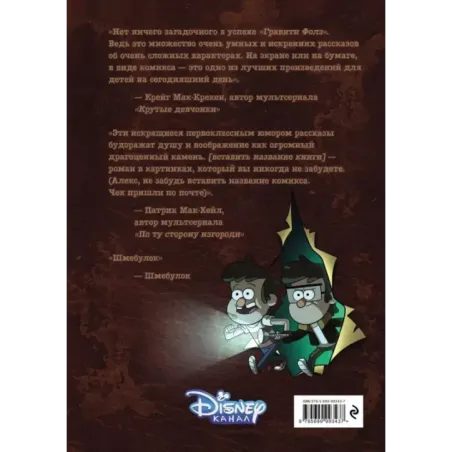 Гравити Фолз. Забытые легенды. Графический роман.