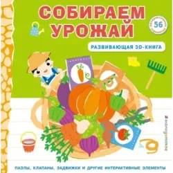 Собираем урожай (Развивающая 3D-книга)
