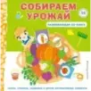 Собираем урожай (Развивающая 3D-книга)