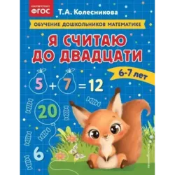 Я считаю до двадцати для детей 6-7 лет