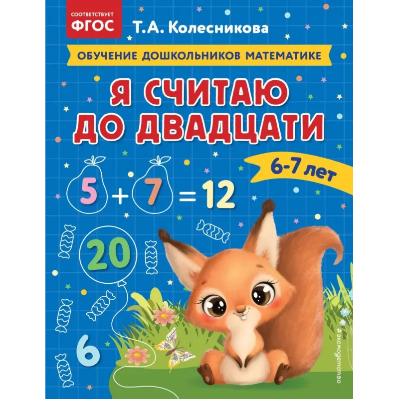 Я считаю до двадцати для детей 6-7 лет Я считаю до двадцати для детей 6-7 лет