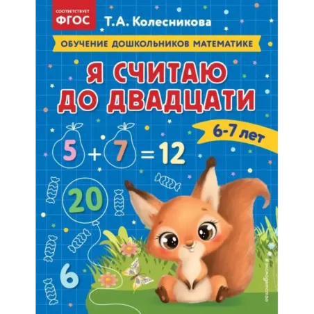Я считаю до двадцати для детей 6-7 лет