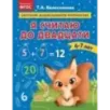 Я считаю до двадцати для детей 6-7 лет Я считаю до двадцати для детей 6-7 лет