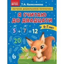 Я считаю до двадцати для детей 6-7 лет