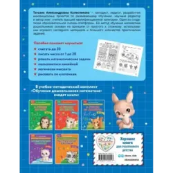 Я считаю до двадцати для детей 6-7 лет