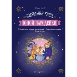 Настольная книга юной чародейки