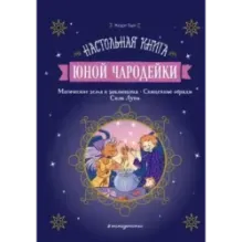 Настольная книга юной чародейки